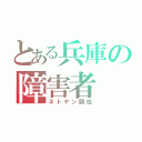 とある兵庫の障害者（ネトヤン朋也）