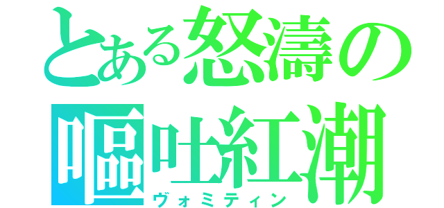 とある怒濤の嘔吐紅潮（ヴォミティン）