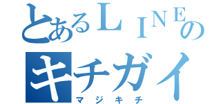 とあるＬＩＮＥのキチガイ（マジキチ）