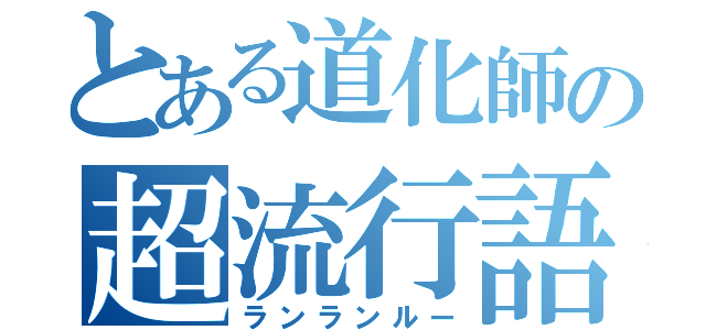 とある道化師の超流行語（ランランルー）