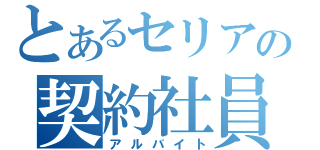 とあるセリアの契約社員（アルバイト）