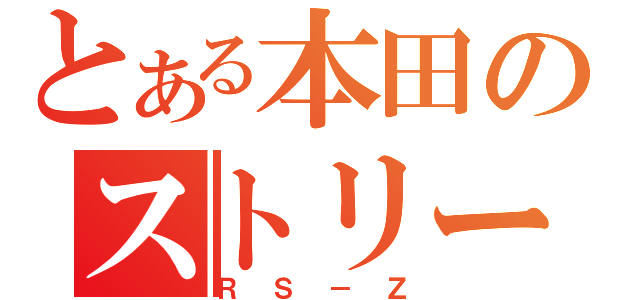 とある本田のストリーム（ＲＳ－Ｚ）