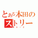 とある本田のストリーム（ＲＳ－Ｚ）