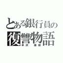 とある銀行員の復讐物語（半沢 直樹）