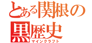 とある関根の黒歴史（マインクラフト）