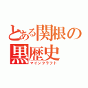 とある関根の黒歴史（マインクラフト）