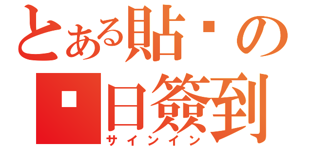 とある貼吧の每日簽到（サインイン）