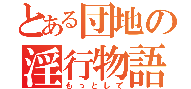 とある団地の淫行物語（もっとして）