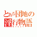 とある団地の淫行物語（もっとして）