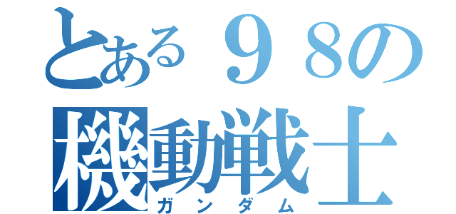 とある９８の機動戦士（ガンダム）