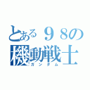 とある９８の機動戦士（ガンダム）