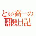 とある高一の開発日記（ディペロップメント）