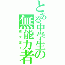 とある中学生の無能力者（佐天涙子）