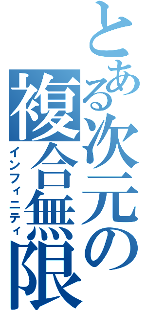 とある次元の複合無限（インフィニティ）