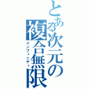 とある次元の複合無限（インフィニティ）