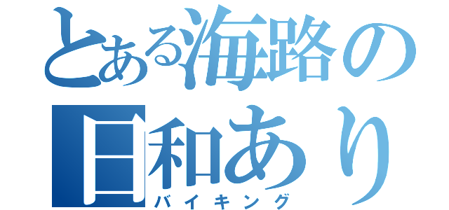 とある海路の日和あり（バイキング）