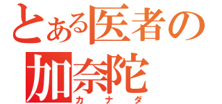 とある医者の加奈陀（カナダ）