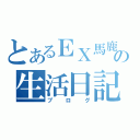 とあるＥＸ馬鹿の生活日記（ブログ）