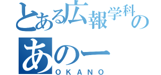 とある広報学科のあのー（ＯＫＡＮＯ）