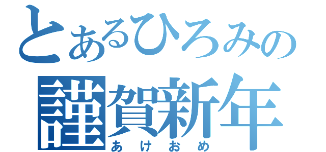 とあるひろみの謹賀新年（あけおめ）