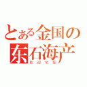 とある金国の东石海产（歡迎宅配）