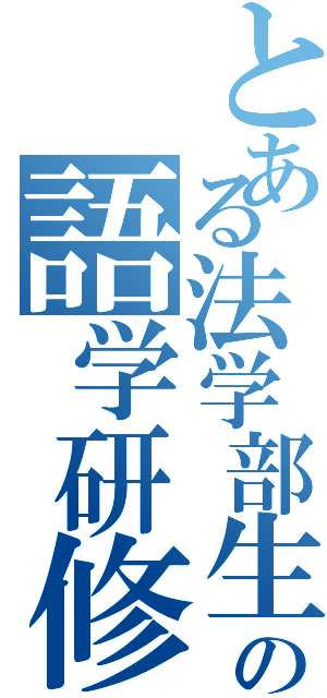 とある法学部生の語学研修（）