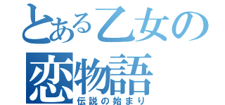 とある乙女の恋物語（伝説の始まり）