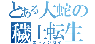 とある大蛇の穢土転生（エドテンセイ）