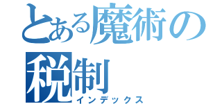 とある魔術の税制（インデックス）