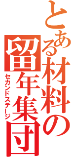 とある材料の留年集団（セカンドステージ）