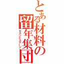 とある材料の留年集団（セカンドステージ）