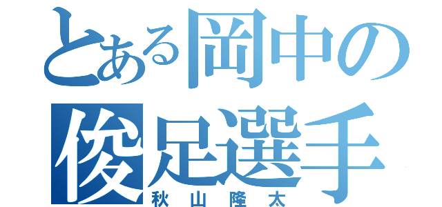 とある岡中の俊足選手（秋山隆太）