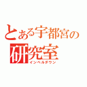 とある宇都宮の研究室（インペルダウン）