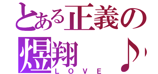 とある正義の煜翔 ♪（ＬＯＶＥ）