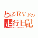 とあるＲＶＦの走行日記（ｗｉｔｈ ＧＮ１２５－２Ｆ）