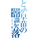 とある早苗の常識欠落（フルーツ（笑））