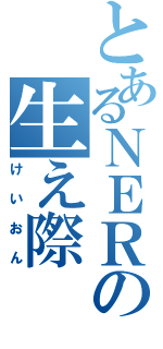 とあるＮＥＲの生え際（けいおん）