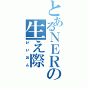 とあるＮＥＲの生え際（けいおん）