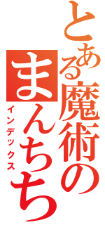 とある魔術のまんちちち（インデックス）