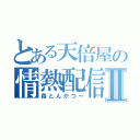 とある天倍屋の情熱配信Ⅱ（森とんかつ～）