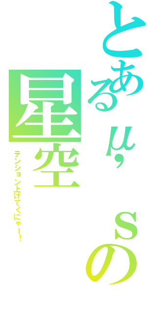 とあるμ'ｓの星空 （テンション上げてくにゃー！）