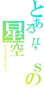 とあるμ'ｓの星空 （テンション上げてくにゃー！）