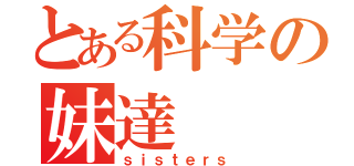 とある科学の妹達（ｓｉｓｔｅｒｓ）