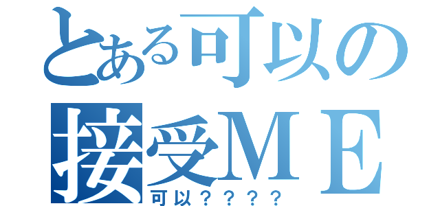 とある可以の接受ＭＥ？（可以？？？？）