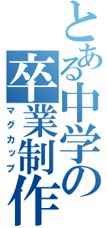 とある中学の卒業制作（マグカップ）