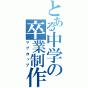 とある中学の卒業制作（マグカップ）