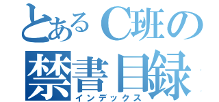 とあるＣ班の禁書目録（インデックス）