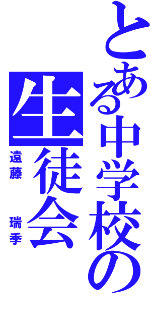 とある中学校の生徒会（遠藤  瑞季）