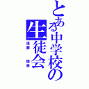 とある中学校の生徒会（遠藤  瑞季）