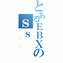 とあるＥＢＸのｓｓ（׸ݼè）